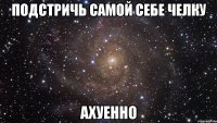 подстричь самой себе челку ахуенно