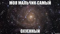 моя мальчик самый охуенный