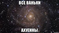 все ваньки ахуенны