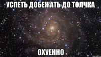 успеть добежать до толчка охуенно