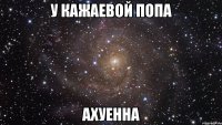 у кажаевой попа ахуенна