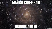 майкл скофилд великолепен