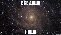 все даши няши