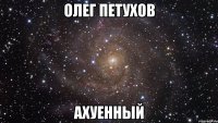 олег петухов ахуенный