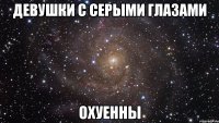 девушки с серыми глазами охуенны