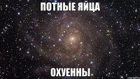 потные яйца охуенны