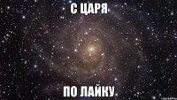 с царя по лайку