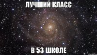 лучший класс в 53 школе