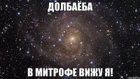 долбаёба в митрофе вижу я!