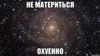 не материться охуенно