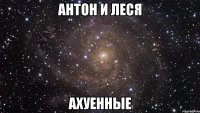 антон и леся ахуенные