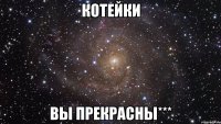 котейки вы прекрасны***