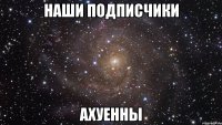 наши подписчики ахуенны