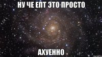 ну че епт это просто ахуенно