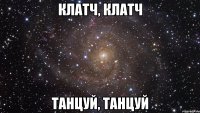 клатч, клатч танцуй, танцуй