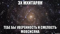 эх мхитарян тебе бы уверенность и смелость мовсисяна