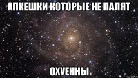 апкешки которые не палят охуенны