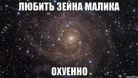 любить зейна малика охуенно