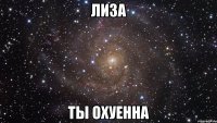 лиза ты охуенна