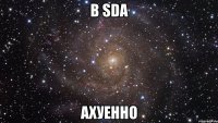 в sda ахуенно