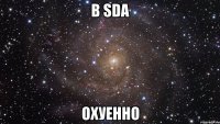 в sda охуенно