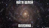 катя шлей охуенна