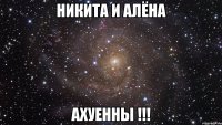 никита и алёна ахуенны !!!