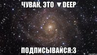 чувак, это ▼deep подписывайся:3