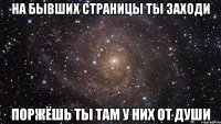 на бывших страницы ты заходи поржёшь ты там у них от души