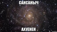 сансаныч ахуенен