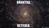 никитка.*. петряев.*.