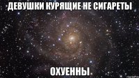 девушки курящие не сигареты охуенны