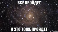 все пройдет и это тоже пройдет