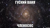 гуский ваня членосос