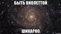 быть виолеттой шикарно