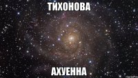 тихонова ахуенна