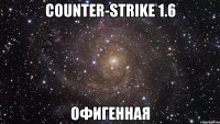 counter-strike 1.6 офигенная