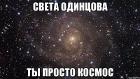 света одинцова ты просто космос