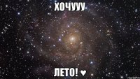 хочууу лето! ♥