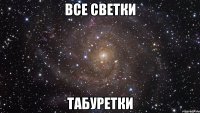 все светки табуретки