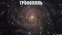 троооллль 