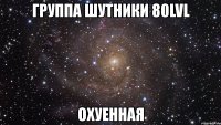 группа шутники 80lvl охуенная