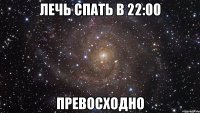 лечь спать в 22:00 превосходно