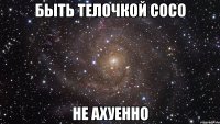 быть телочкой сосо не ахуенно