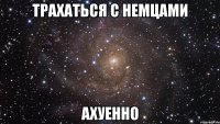 трахаться с немцами ахуенно