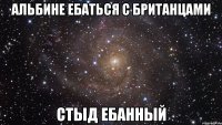 альбине ебаться с британцами стыд ебанный