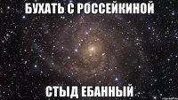 бухать с россейкиной стыд ебанный