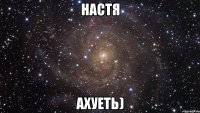 настя ахуеть)