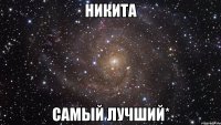 никита самый лучший*