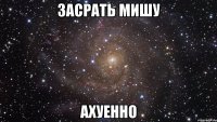 засрать мишу ахуенно